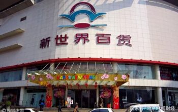 疫情加快新世界百貨私有化呢?