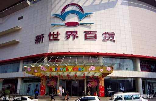 新世界百貨中國